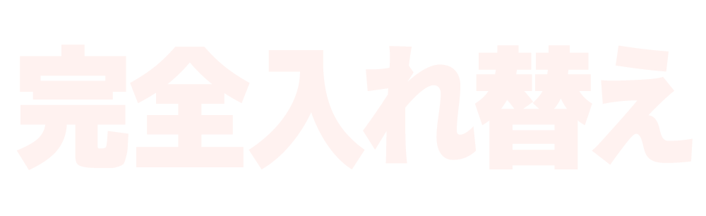 完全入れ替え