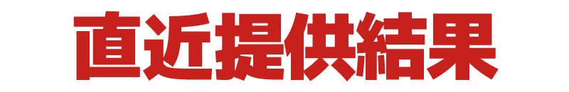 直近提供結果