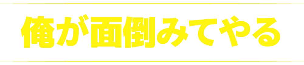 俺が面倒見てやる